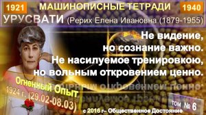 (6) ОГНЕННЫЙ ОПЫТ (1921-1940) УРУСВАТИ (РЕРИХ Е.И.) (1879-1955). Тетради (1924) (29.02-08.03 )