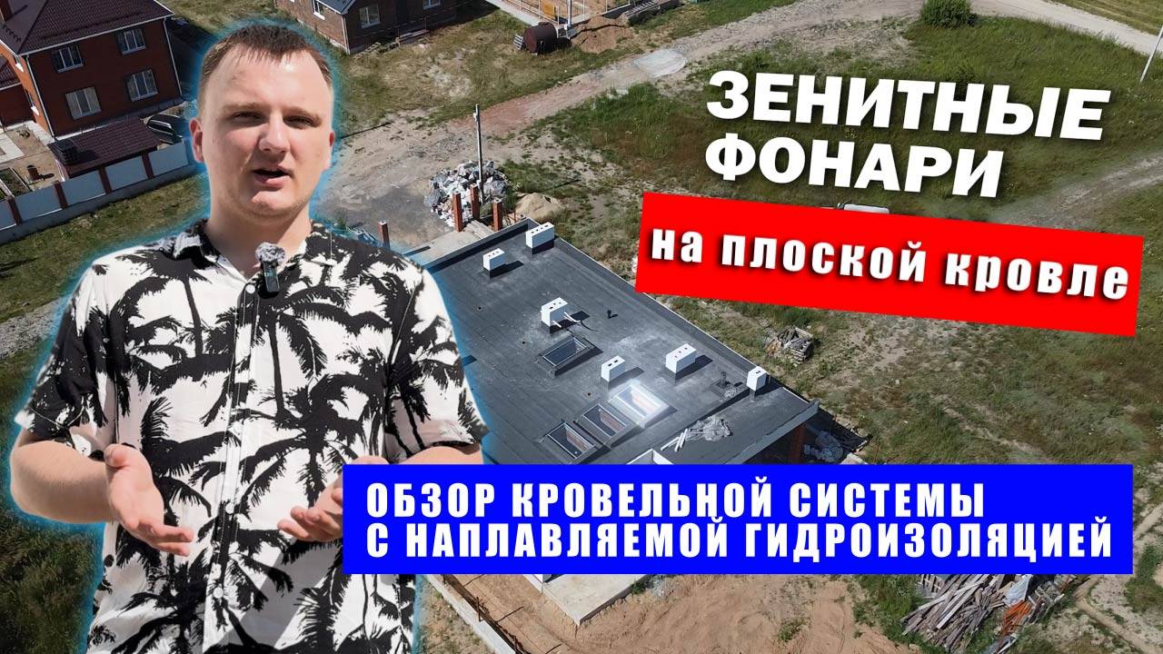Зенитные фонари на плоской кровле  обзор кровельной системы с наплавляемой гидроизоляцией  RDKAZAN