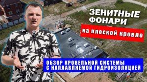 Зенитные фонари на плоской кровле | обзор кровельной системы с наплавляемой гидроизоляцией | RDKAZAN