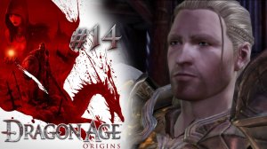 ДИСПОЗИЦИЯ СИЛ | Dragon Age: Origin прохождение #14 (максимальная сложность)