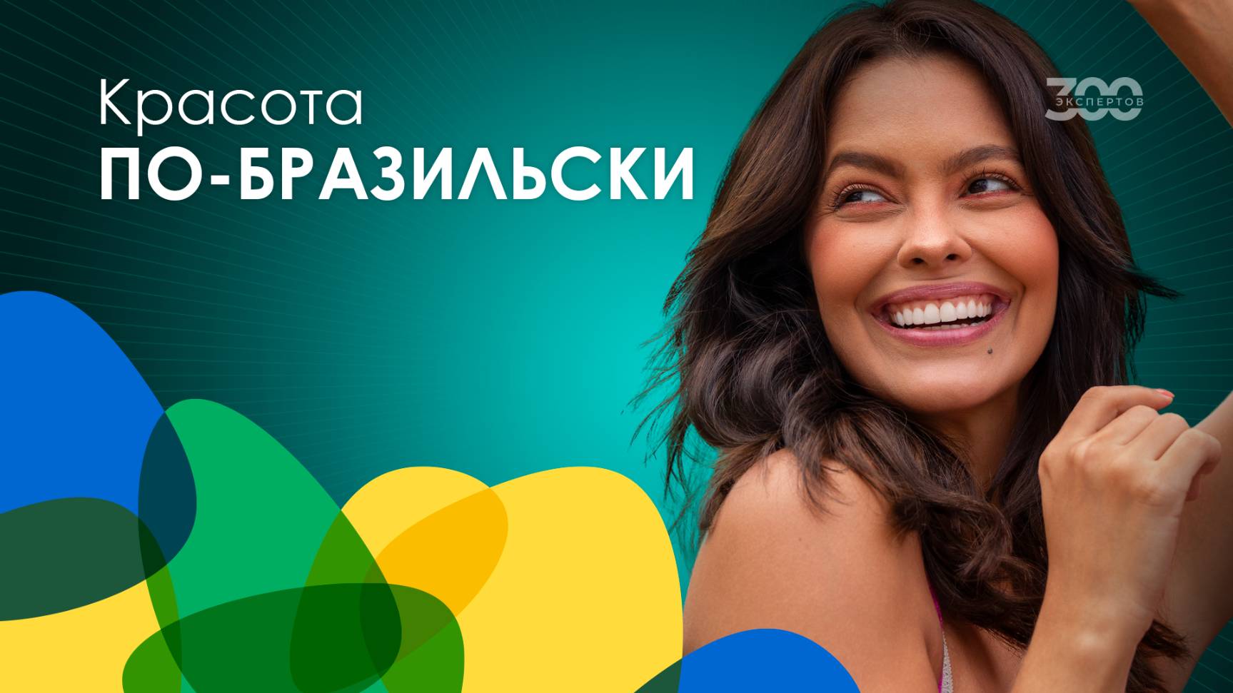 7 бьюти-правил бразильянок: как ухаживают за собой женщины из Бразилии?
