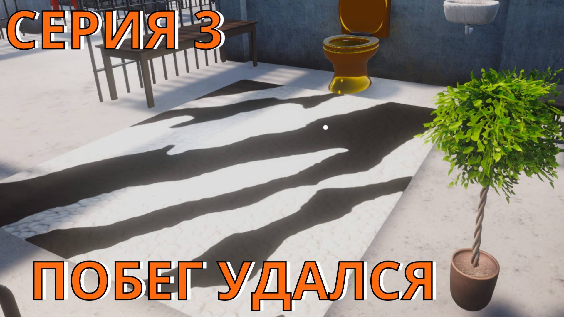 Prison Escape Simulator Прохождение 3 Побег удался смотреть онлайн