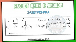 Электроника. Определить напряжение на диоде в рабочей точке