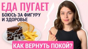 Как избавиться от страха перед едой?