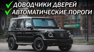 Mercedes Benz G63 AMG Доводчики Дверей + Автоматические пороги