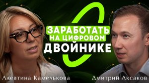 Как крипта стала легальной и куда движется рынок? [Дмитрий Аксаков, Алевтина Камелькова]