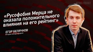 "Русофобия Мерца не оказала положительного влияния на его рейтинг" - Егор Белячков