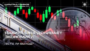 Набиуллина добивает экономику: есть ли выход?
