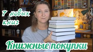 КНИЖНЫЕ ПОКУПКИ | 7 новых книг