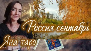 🇷🇺 Россия, сентябрь 27-08-2025
