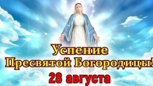 С Успением Пресвятой Богородицы. Музыкальная открытка поздравление.