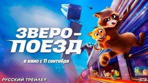 Зверопоезд (2025) трейлер