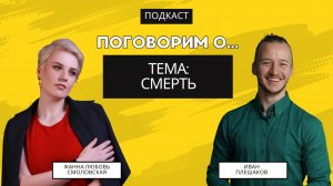 Подкаст - поговорим о смерти