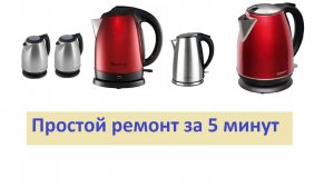 Как починить чайник всего за 5 минут!