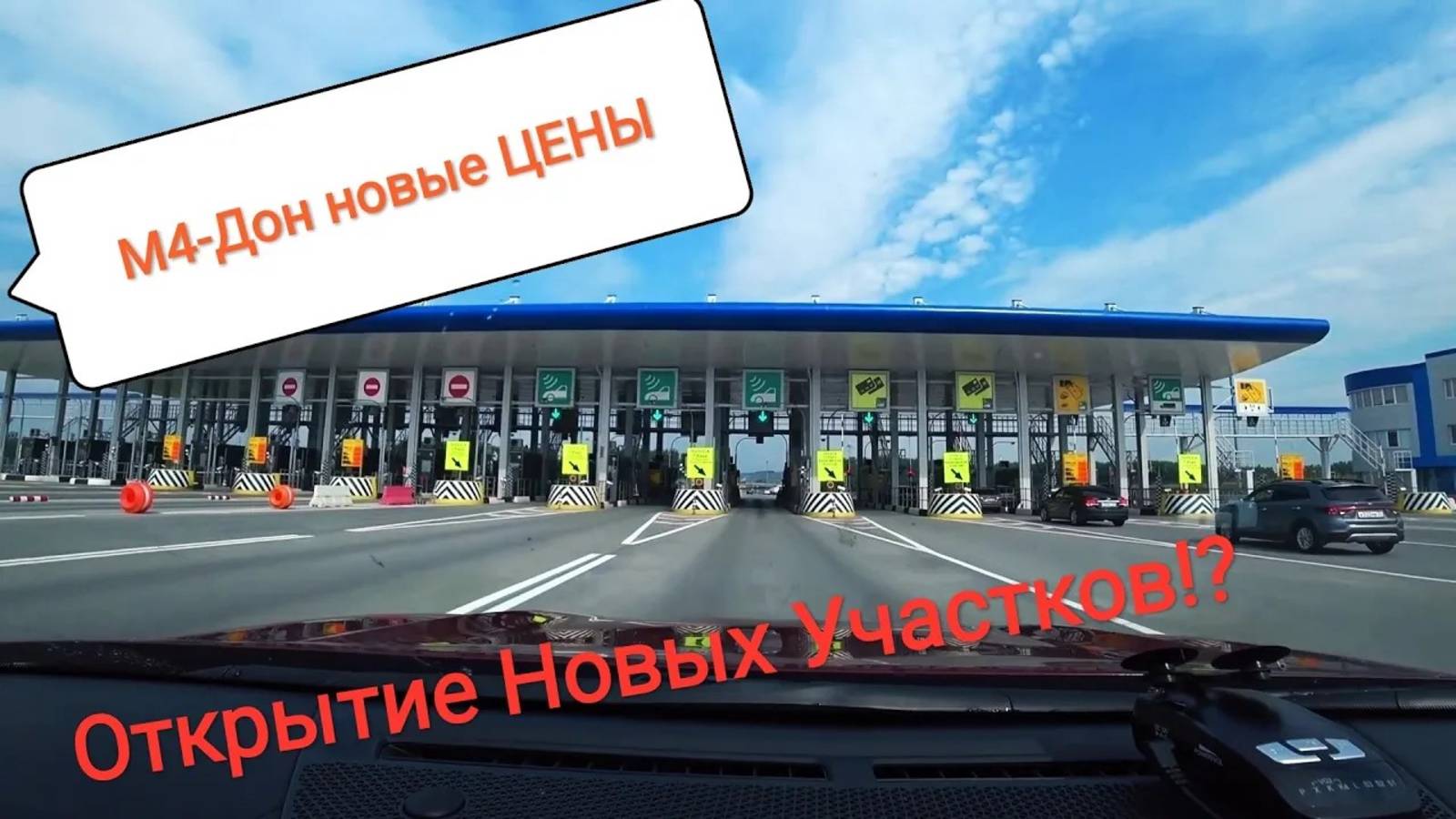 Трасса М-4Дон, Открытие новых участков! Новые ЦЕНЫ на ПЛАТКУ! смотреть онлайн