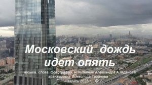Московский дождь идет опять