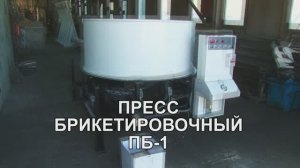 ✅ ИЗГОТОВЛЕНИЕ БРИКЕТОВ ИЗ ОПИЛОК, ЛИСТЬЕВ, ЛУЗГИ, УГОЛЬНОЙ ПЫЛИ БРИКЕТИРОВОЧНЫЙ ПРЕСС ПБ-1 – СЗДО