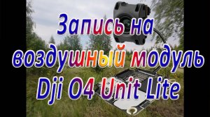 Запись на воздушный модуль Dji O4 Unit Lite