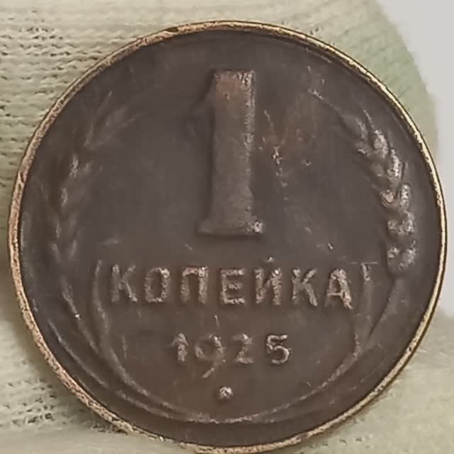 1 копейка 1925 года. Цена стоимость монеты