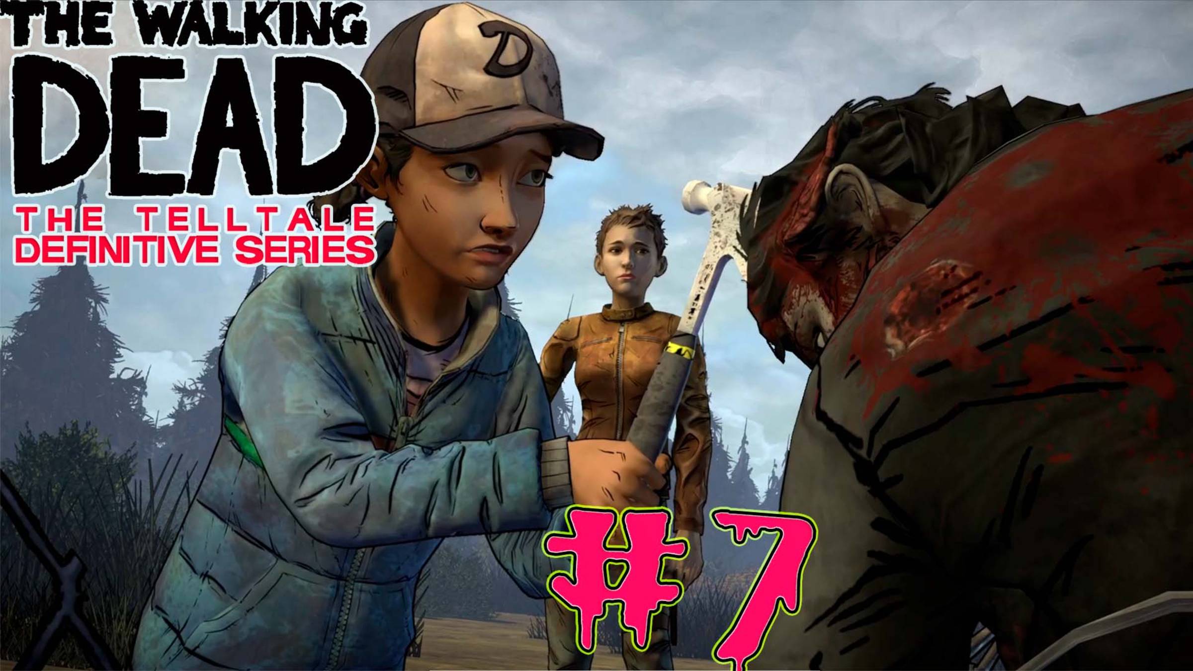 The Walking Dead Definity Edition (Сезон 2) - ПЫТАЮСЬ ВСЕХ СПАСТИ  - #7