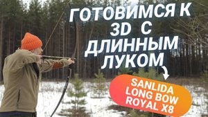 Готовимся к 3D с длинным луком Sanlida LongBow
