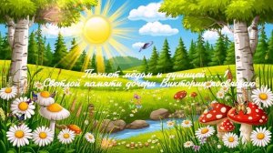 Пахнет мёдом и душицей... 1 ВИДЕО ПЕСНЯ В ДУШУ