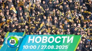 Новости 10:00 от 27.08.2025