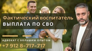 Фактический воспитатель: как получить выплаты за гибель на СВО?