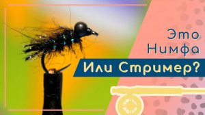 "Лупатый" - нимфа-микростример для ловли не хищной рыбы