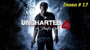 Uncharted 4 Прохождение. Глава 17.
