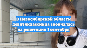 В Новосибирской области девятиклассница скончалась на репетиции 1 сентября