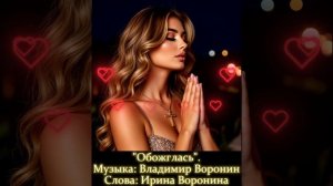 "Обожглась". Ирина Воронина. Русская ПОП музыка 2025.