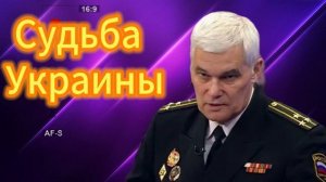 Константин Сивков Судьба Украины 27.08.2025