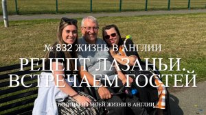 Рецепт лазаньи из говяжьего фарша. Встречаем гостей. Люси смешит. № 832 Жизнь в Англии