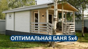 Оптимальная баня 5х4 метра из бруса 70х140 с крыльцом - действительно интересный вариант!🔥👍