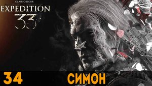 Симон ➤ Clair Obscur: Expedition 33 — Прохождение [#34]