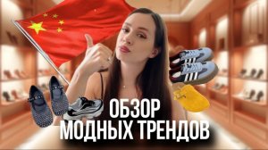 Обувь из Китая. Тренды от поставщиков весна - лето 2025