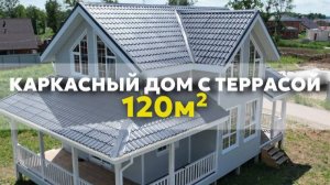 Каркасный дом  с террасой в 120 кв м2