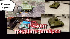 Т-34 снова в строю! Долгожданный ремонт тридцатьчетвёрки.