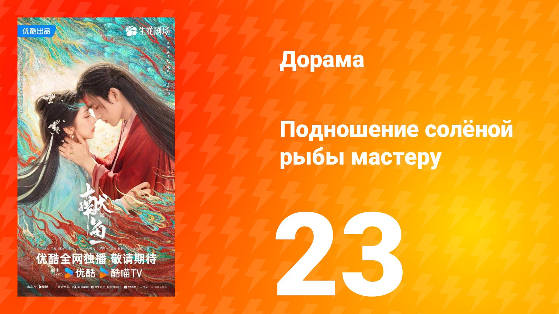 Подношение солёной рыбы мастеру 23 серия смотреть онлайн