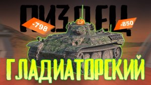 ГЛАДИАТОРСКИЙ ТРЫНДЕЦ В TANKS BLITZ // ПЛЮСЫ И МИНУСЫ