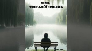 Сизигия, или разговор Дьявола с праведником