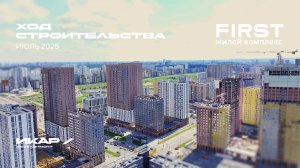 ЖК FIRST. Отчет о ходе строительства за июль 2025