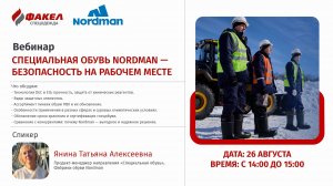 Бесплатный вебинар "Специальная обувь Nordman — безопасность на рабочем месте"