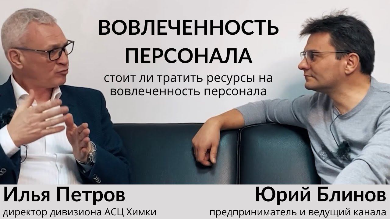 Илья Петров. Вовлеченность персонала. Точка зрения ТОП менеджера