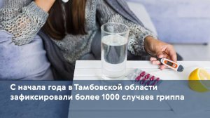 С начала года в Тамбовской области зафиксировали более 1000 случаев гриппа