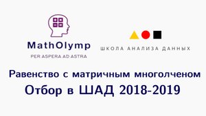 Транспонирование и матричный многочлен | Отбор в ШАД