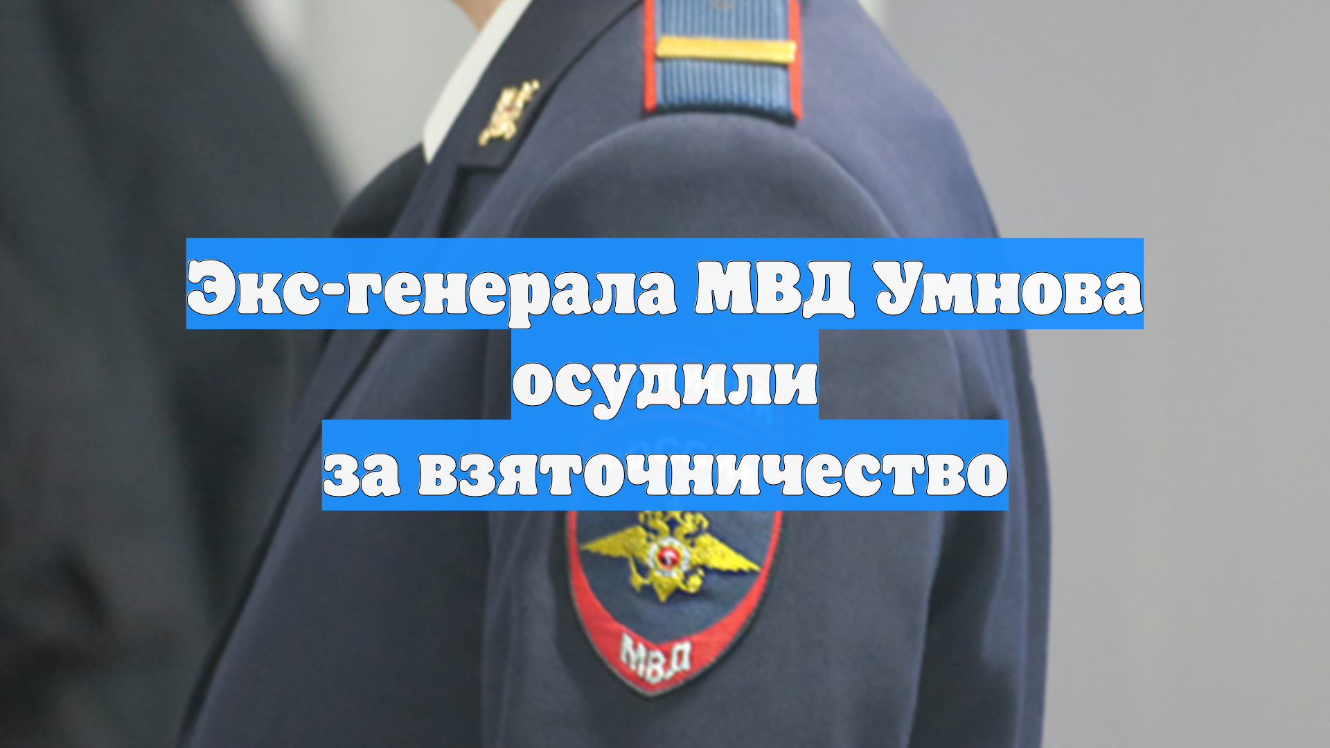 Экс-генерала МВД Умнова осудили за взяточничество