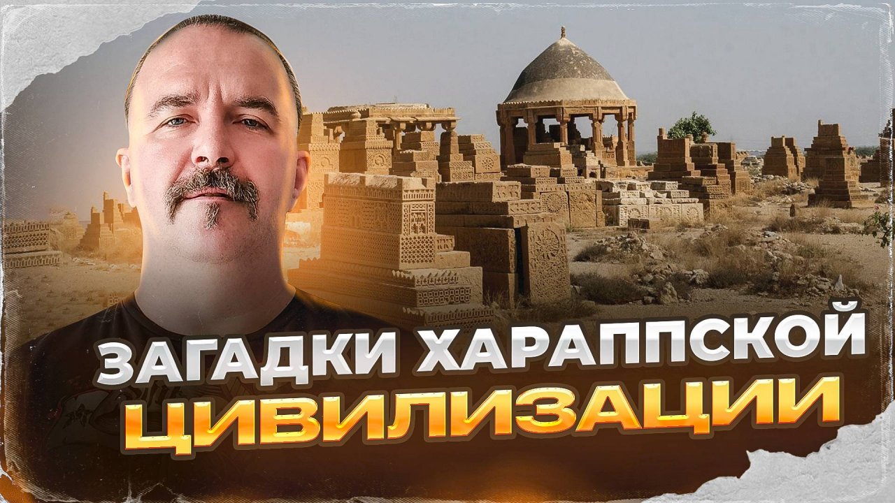 Загадки Хараппской цивилизации.