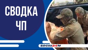 В Сочи задержали мать и сына за экстремизм | СВОДКА ЧП